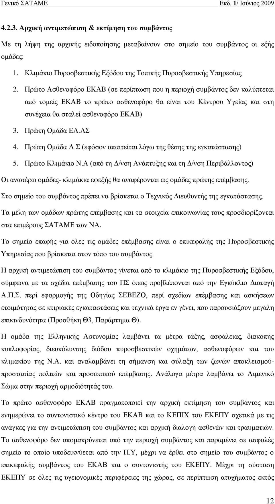 Πξψην Αζζελνθφξν ΔΚΑΒ (ζε πεξέπησζε πνπ ε πεξηνρά ζπκβϊληνο δελ θαιχπηεηαη απφ ηνκεέο ΔΚΑΒ ην πξψην αζζελνθφξν ζα εέλαη ηνπ ΚΫληξνπ Τγεέαο θαη ζηε ζπλϋρεηα ζα ζηαιεέ αζζελνθφξν ΔΚΑΒ) 3.