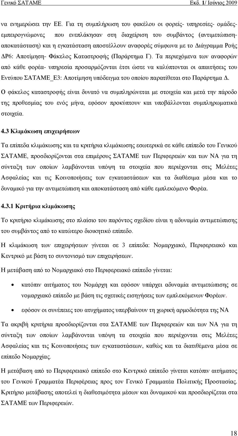 ΓηΪγξακκα Ρνάο ΓΡ6: Απνηέκεζε- ΦΪθεινο Καηαζηξνθάο (ΠαξΪξηεκα Γ).