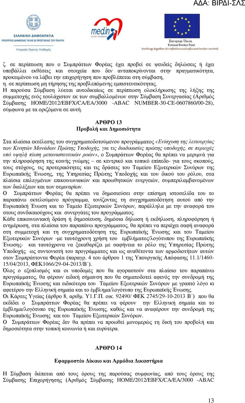 Η παξνχζα Σχκβαζε ιχεηαη απηνδηθαίσο ζε πεξίπησζε νινθιήξσζεο ηεο ιήμεο ηεο ζπκκεηνρήο ελφο ηνπιάρηζηνλ εθ ησλ ζπκβαιινκέλσλ ζηελ Σχκβαζε Σπλεξγαζίαο (Αξηζκφο Σχκβαζεο HOM/2012/FX/A/A/3000 -AA