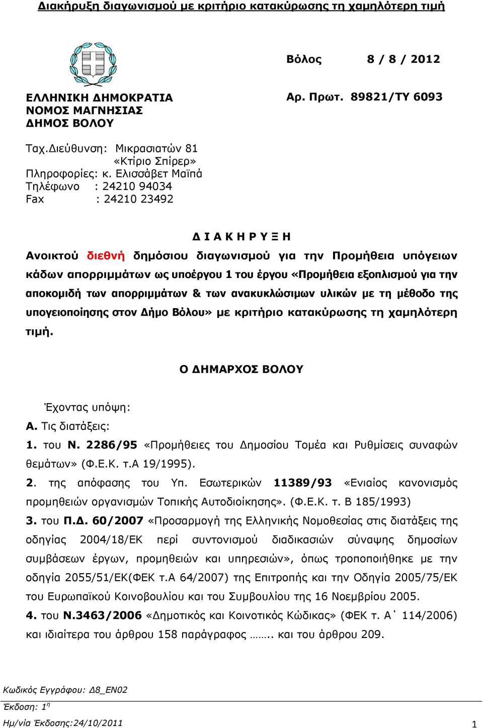 Ελισσάβετ Μαϊπά Τηλέφωνο : 24210 94034 Fax : 24210 23492 Δ Ι Α Κ Η Ρ Υ Ξ Η Ανοικτού διεθνή δημόσιου διαγωνισμού για την Προμήθεια υπόγειων κάδων απορριμμάτων ως υποέργου 1 του έργου «Προμήθεια