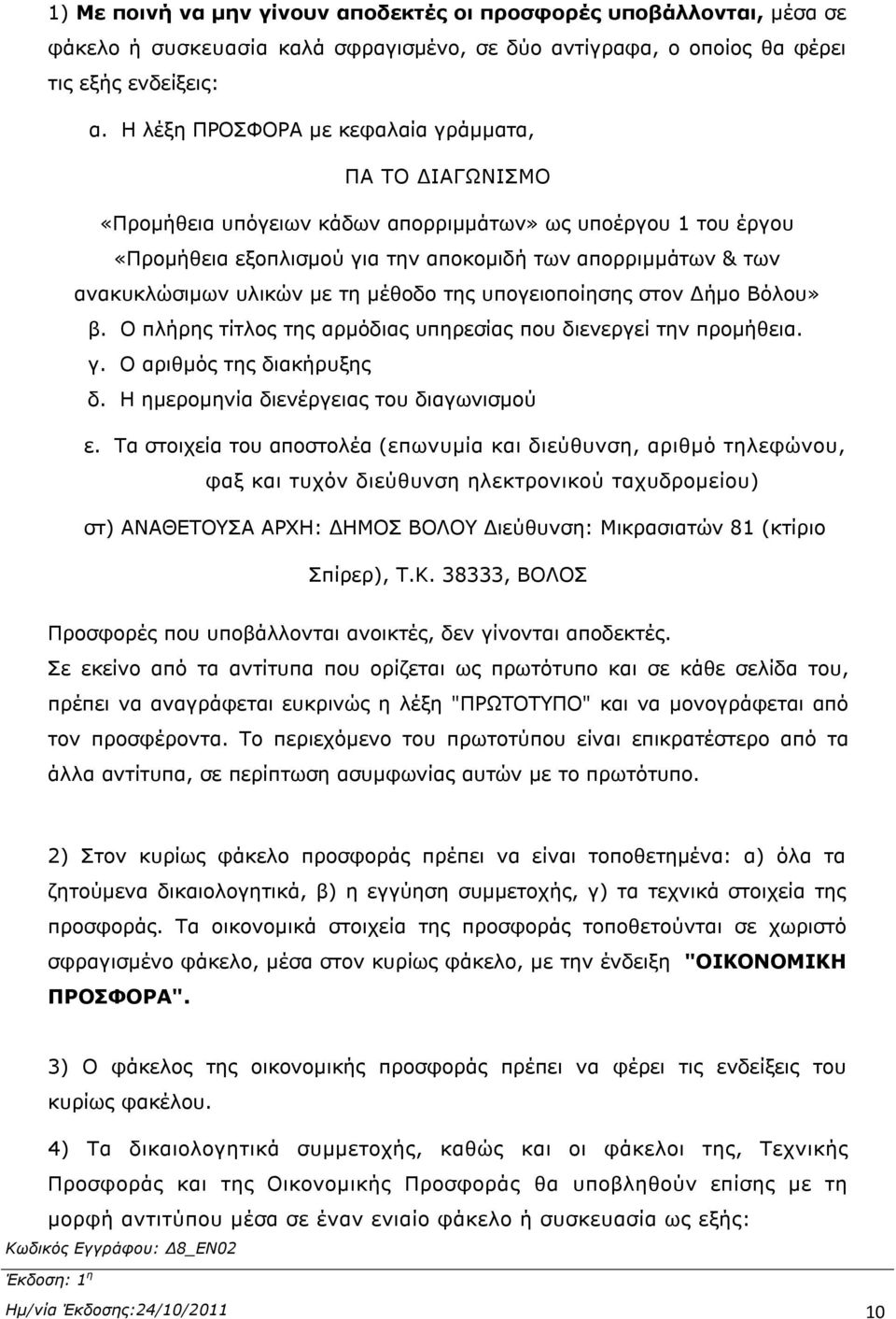 υλικών με τη μέθοδο της υπογειοποίησης στον Δήμο Βόλου» β. Ο πλήρης τίτλος της αρμόδιας υπηρεσίας που διενεργεί την προμήθεια. γ. Ο αριθμός της διακήρυξης δ.