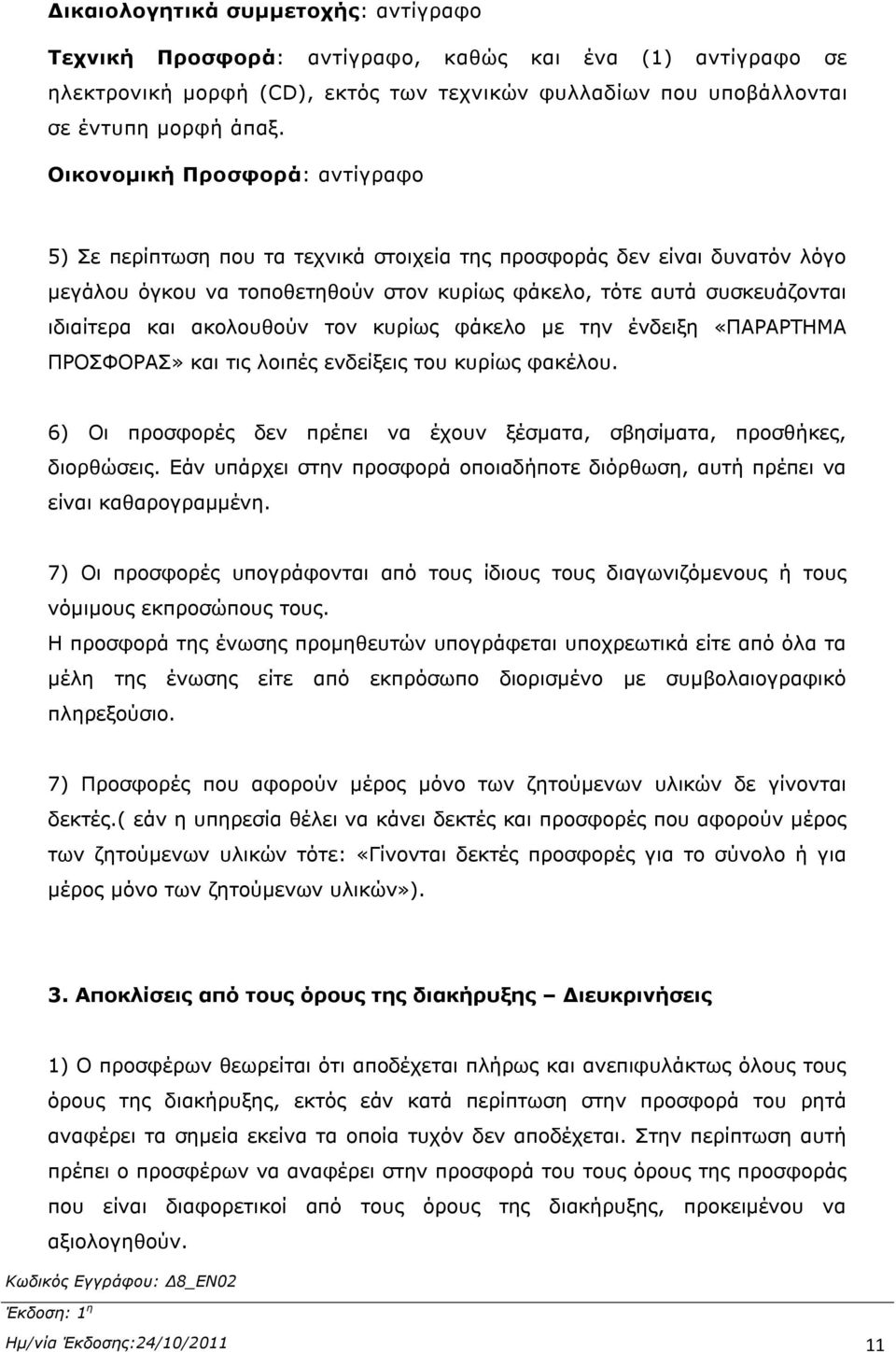 ακολουθούν τον κυρίως φάκελο με την ένδειξη «ΠΑΡΑΡΤΗΜΑ ΠΡΟΣΦΟΡΑΣ» και τις λοιπές ενδείξεις του κυρίως φακέλου. 6) Οι προσφορές δεν πρέπει να έχουν ξέσματα, σβησίματα, προσθήκες, διορθώσεις.