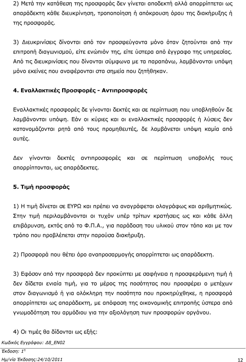 Από τις διευκρινίσεις που δίνονται σύμφωνα με τα παραπάνω, λαμβάνονται υπόψη μόνο εκείνες που αναφέρονται στα σημεία που ζητήθηκαν. 4.