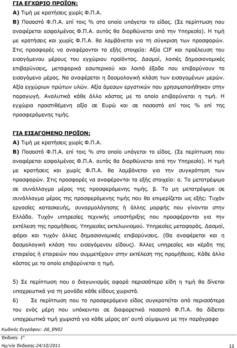 Δασμοί, λοιπές δημοσιονομικές επιβαρύνσεις, μεταφορικά εσωτερικού και λοιπά έξοδα που επιβαρύνουν το εισαγόμενο μέρος. Να αναφέρεται η δασμολογική κλάση των εισαγομένων μερών.