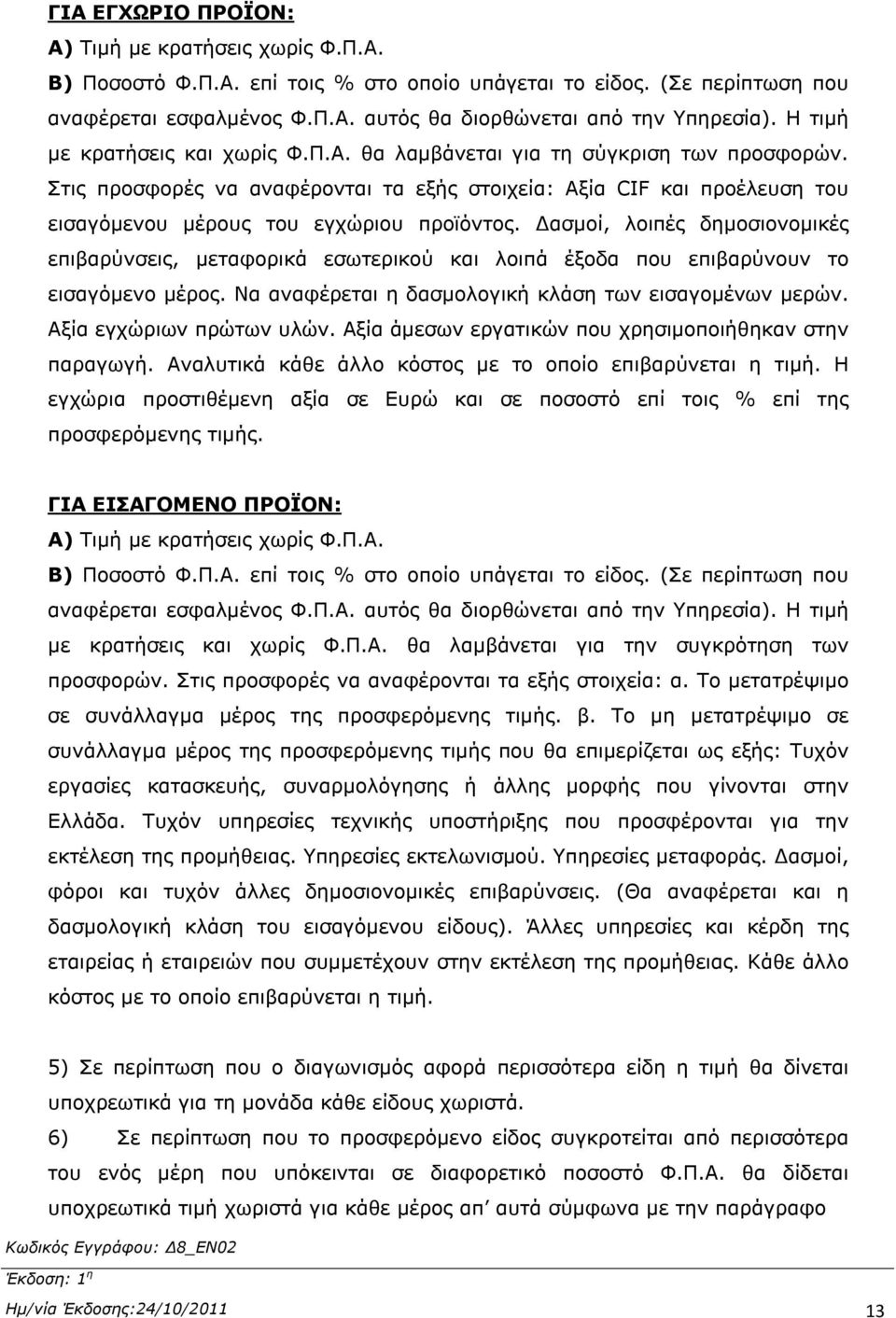 Δασμοί, λοιπές δημοσιονομικές επιβαρύνσεις, μεταφορικά εσωτερικού και λοιπά έξοδα που επιβαρύνουν το εισαγόμενο μέρος. Να αναφέρεται η δασμολογική κλάση των εισαγομένων μερών.