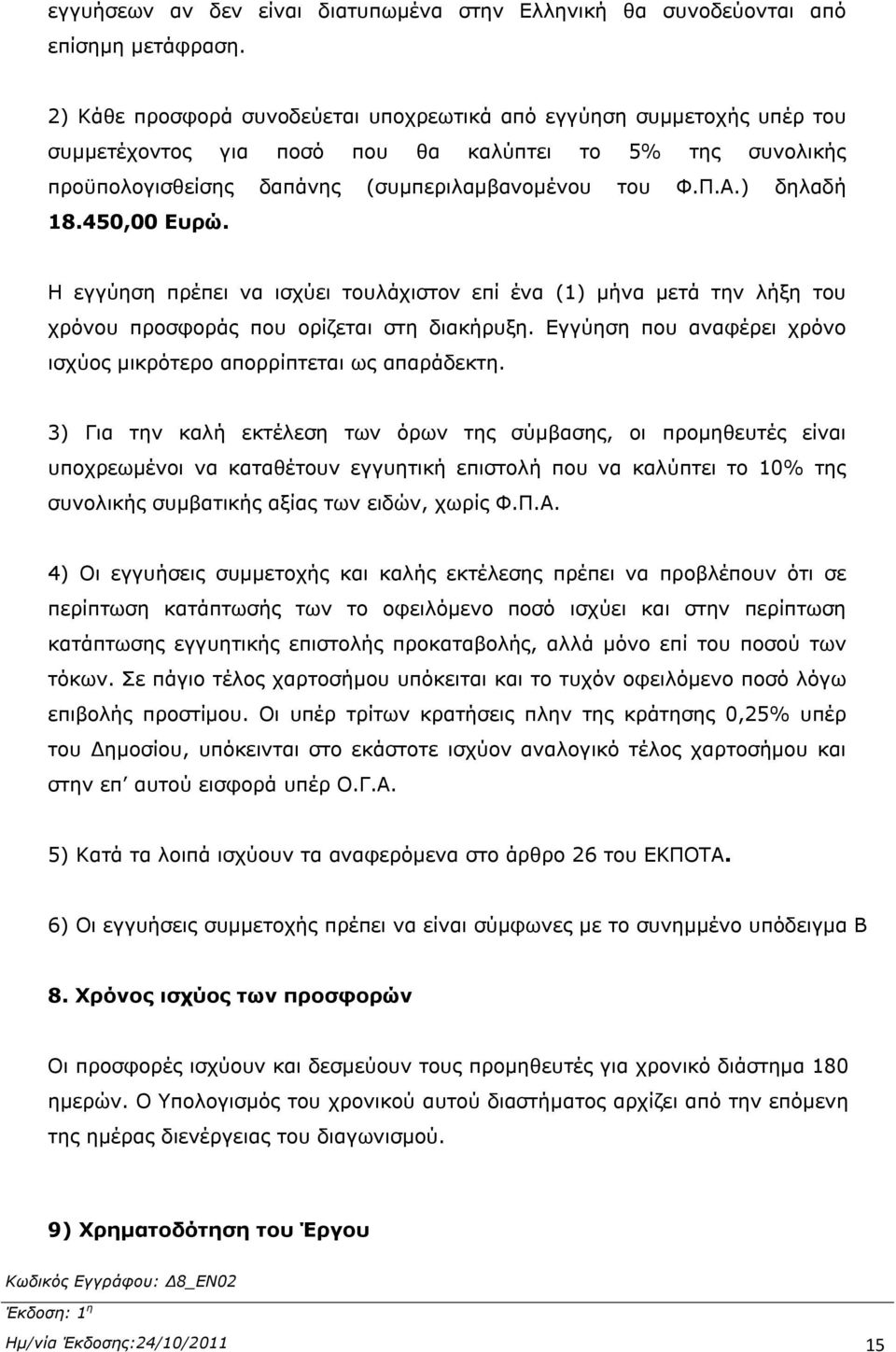 ) δηλαδή 18.450,00 Ευρώ. Η εγγύηση πρέπει να ισχύει τουλάχιστον επί ένα (1) μήνα μετά την λήξη του χρόνου προσφοράς που ορίζεται στη διακήρυξη.