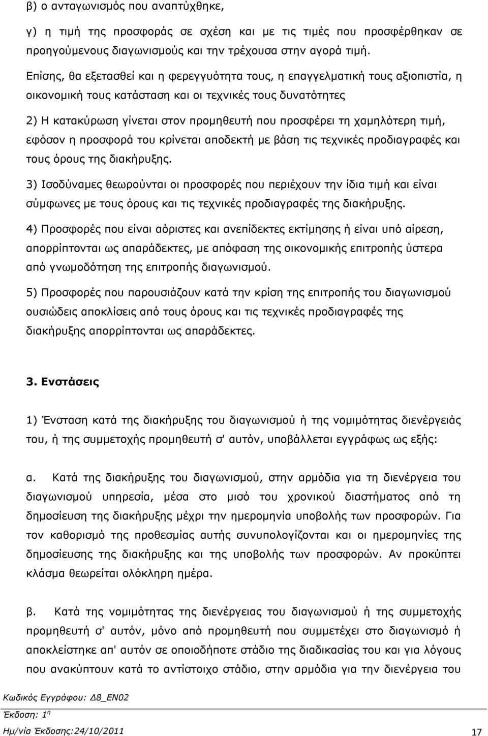 χαμηλότερη τιμή, εφόσον η προσφορά του κρίνεται αποδεκτή με βάση τις τεχνικές προδιαγραφές και τους όρους της διακήρυξης.