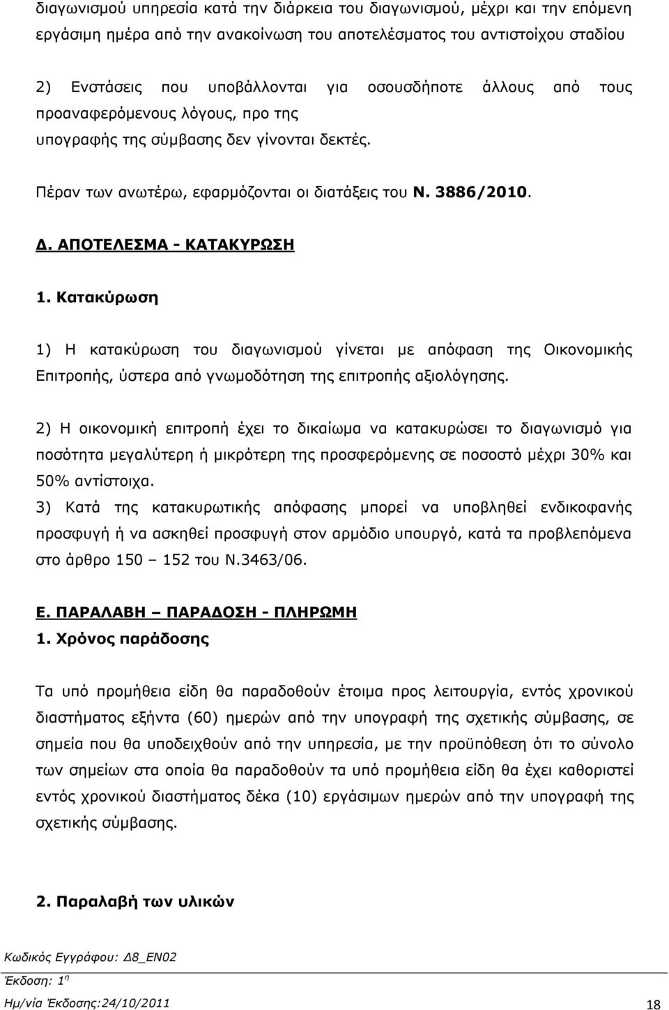 Κατακύρωση 1) Η κατακύρωση του διαγωνισμού γίνεται με απόφαση της Οικονομικής Επιτροπής, ύστερα από γνωμοδότηση της επιτροπής αξιολόγησης.