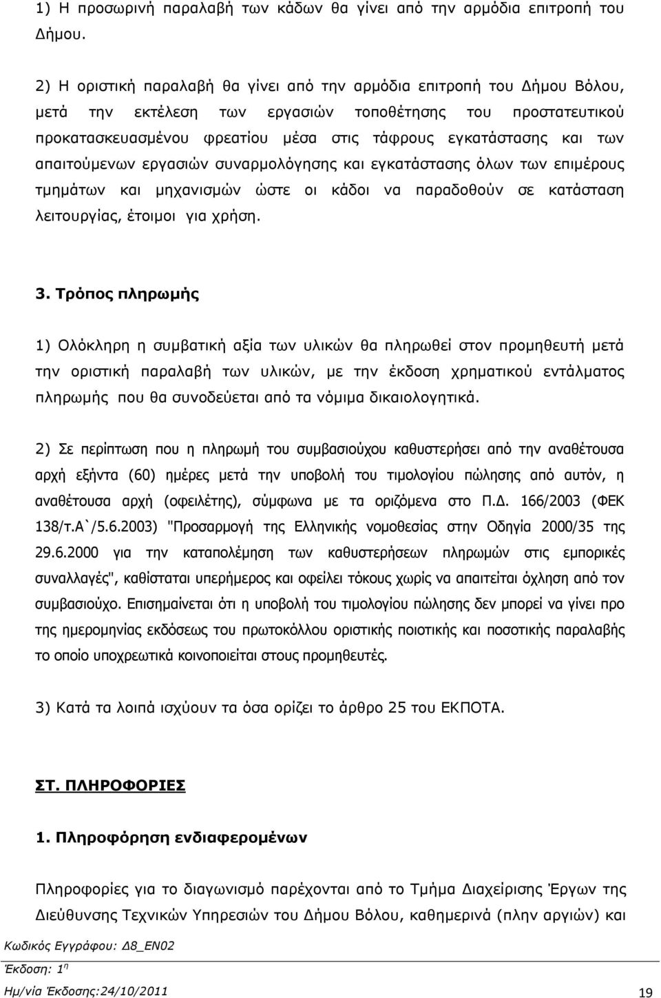 των απαιτούμενων εργασιών συναρμολόγησης και εγκατάστασης όλων των επιμέρους τμημάτων και μηχανισμών ώστε οι κάδοι να παραδοθούν σε κατάσταση λειτουργίας, έτοιμοι για χρήση. 3.