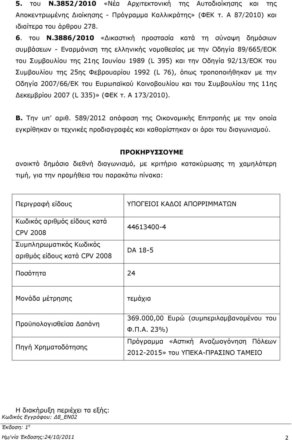 3886/2010 «Δικαστική προστασία κατά τη σύναψη δημόσιων συμβάσεων - Εναρμόνιση της ελληνικής νομοθεσίας με την Οδηγία 89/665/ΕΟΚ του Συμβουλίου της 21ης Ιουνίου 1989 (L 395) και την Οδηγία 92/13/ΕΟΚ