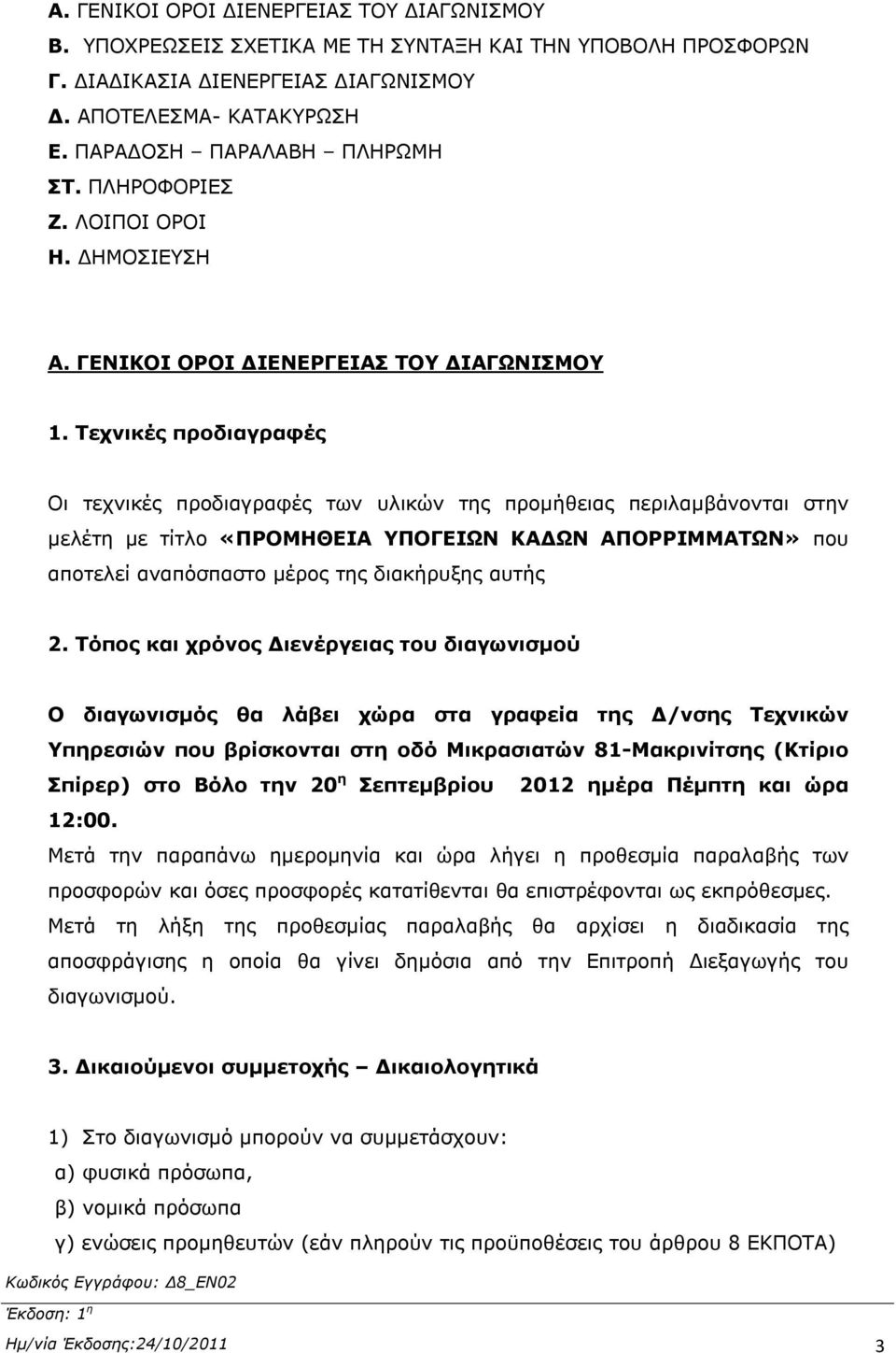 Τεχνικές προδιαγραφές Οι τεχνικές προδιαγραφές των υλικών της προμήθειας περιλαμβάνονται στην μελέτη με τίτλο «ΠΡΟΜΗΘΕΙΑ ΥΠΟΓΕΙΩΝ ΚΑΔΩΝ ΑΠΟΡΡΙΜΜΑΤΩΝ» που αποτελεί αναπόσπαστο μέρος της διακήρυξης