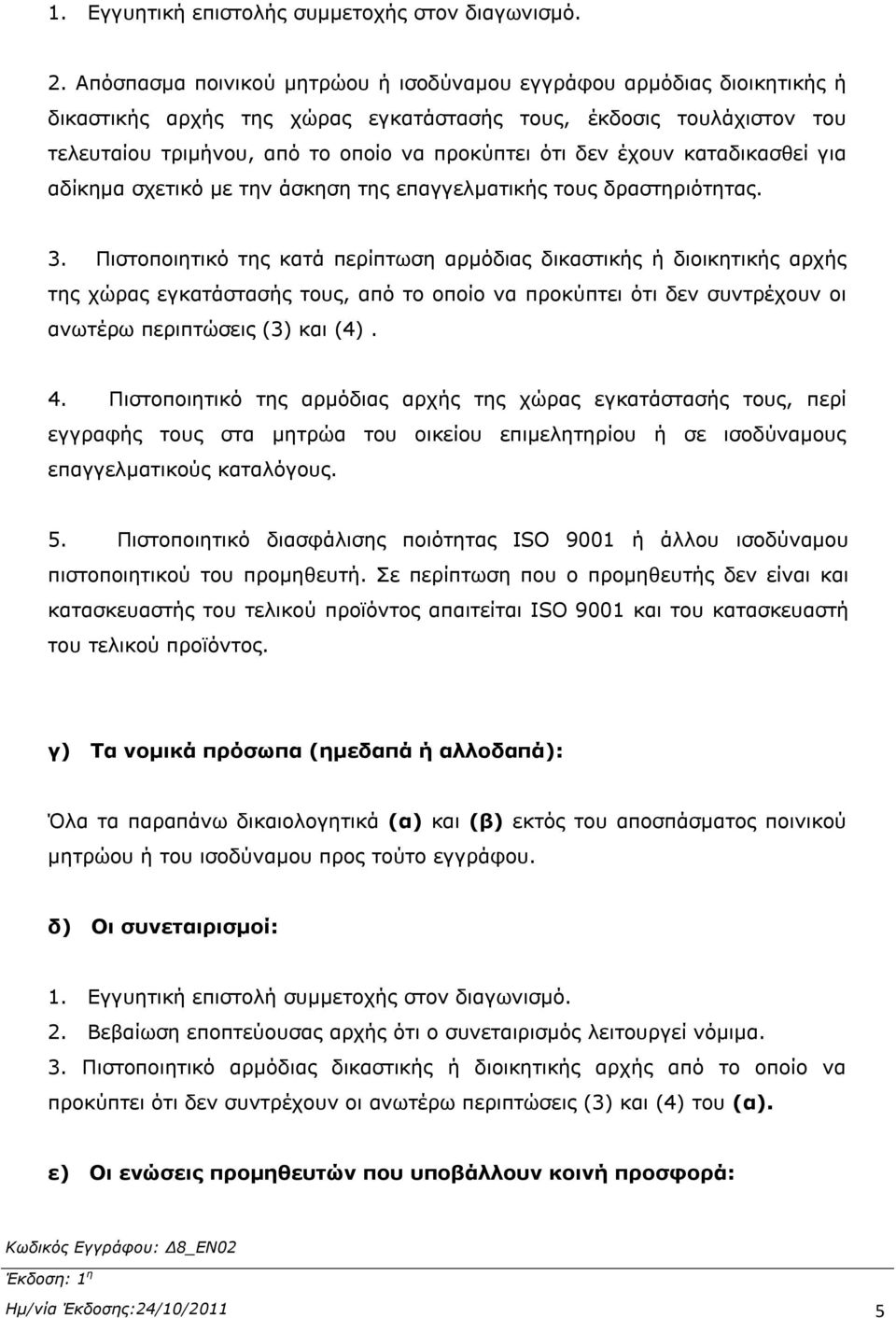 έχουν καταδικασθεί για αδίκημα σχετικό με την άσκηση της επαγγελματικής τους δραστηριότητας. 3.