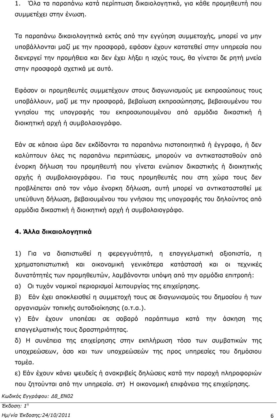 ισχύς τους, θα γίνεται δε ρητή μνεία στην προσφορά σχετικά με αυτό.