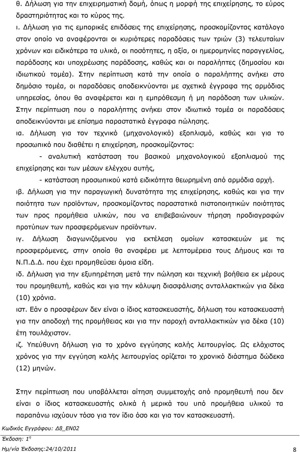 αξία, οι ημερομηνίες παραγγελίας, παράδοσης και υποχρέωσης παράδοσης, καθώς και οι παραλήπτες (δημοσίου και ιδιωτικού τομέα).