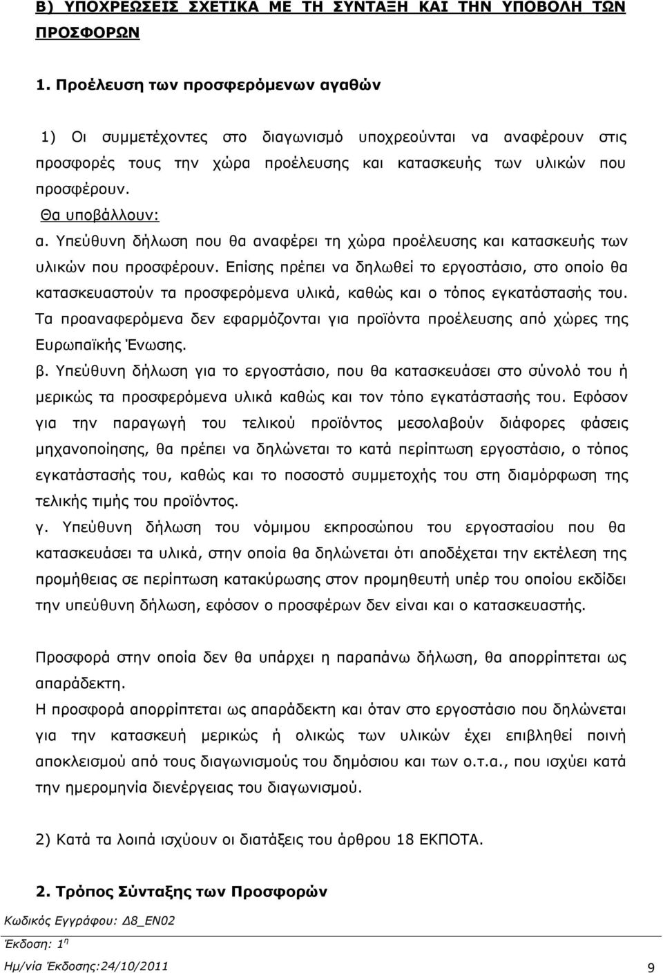 Υπεύθυνη δήλωση που θα αναφέρει τη χώρα προέλευσης και κατασκευής των υλικών που προσφέρουν.