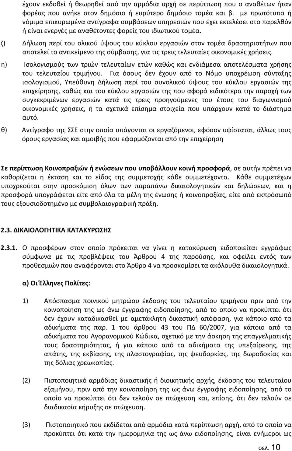 ζ) Δήλωση περί του ολικού ύψους του κύκλου εργασιών στον τομέα δραστηριοτήτων που αποτελεί το αντικείμενο της σύμβασης, για τις τρεις τελευταίες οικονομικές χρήσεις.