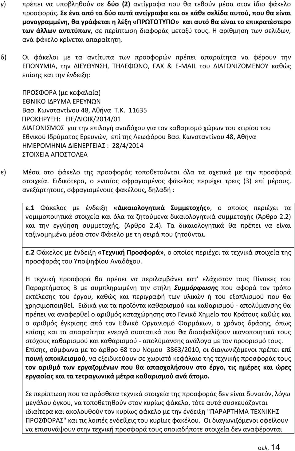 μεταξύ τους. Η αρίθμηση των σελίδων, ανά φάκελο κρίνεται απαραίτητη.