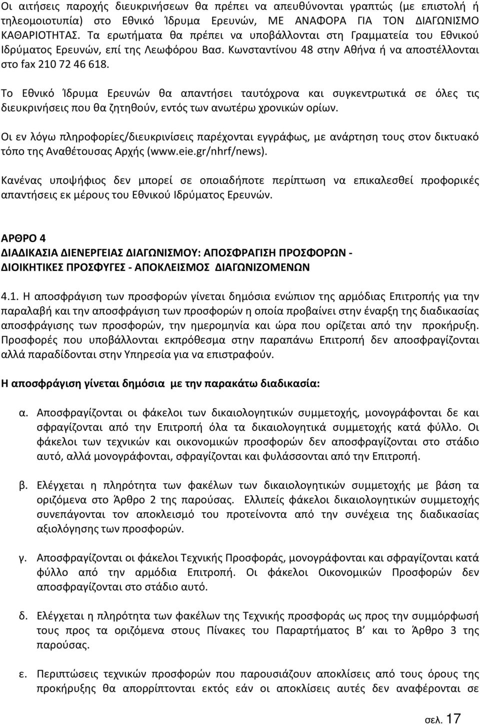 Το Εθνικό Ίδρυμα Ερευνών θα απαντήσει ταυτόχρονα και συγκεντρωτικά σε όλες τις διευκρινήσεις που θα ζητηθούν, εντός των ανωτέρω χρονικών ορίων.