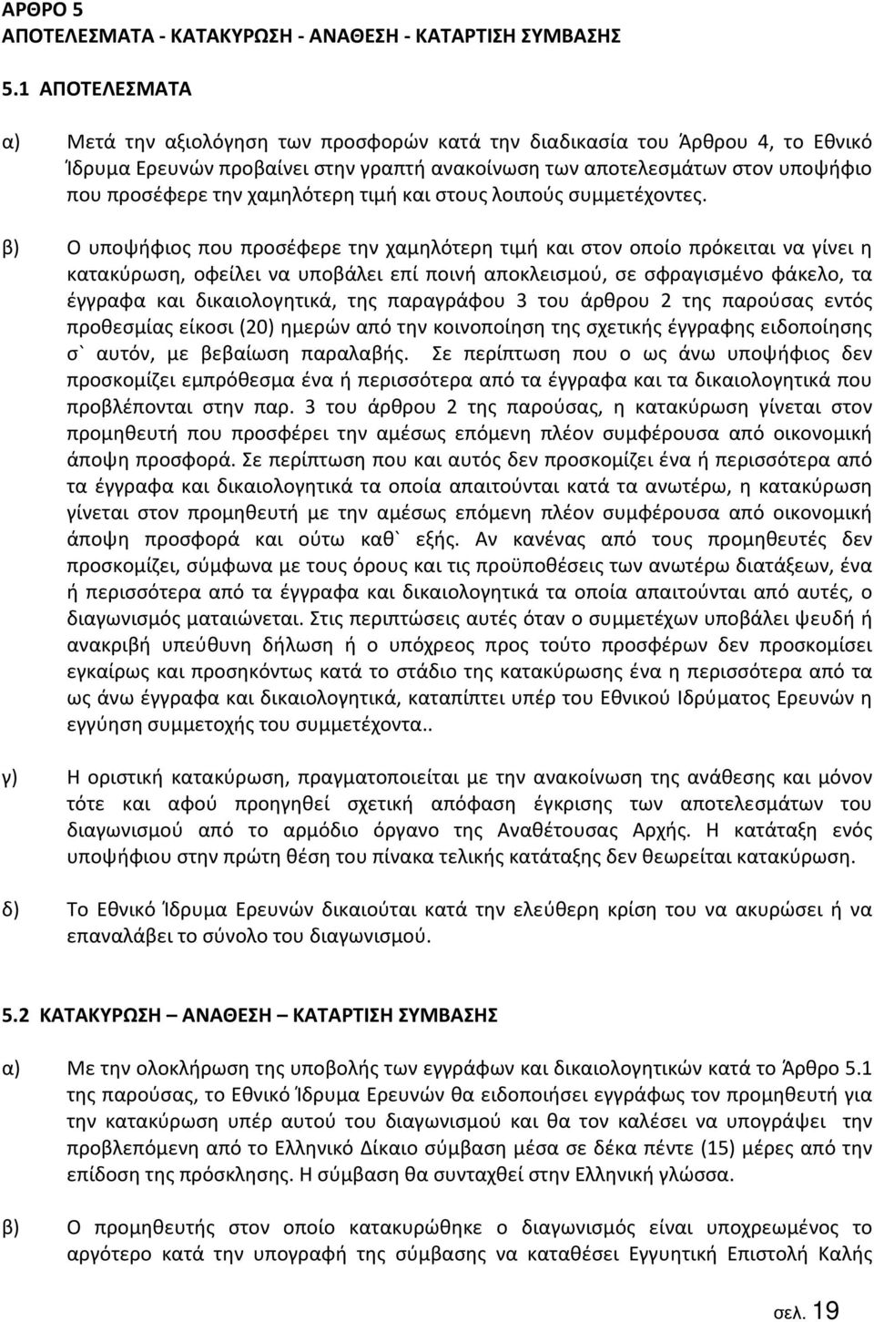 χαμηλότερη τιμή και στους λοιπούς συμμετέχοντες.