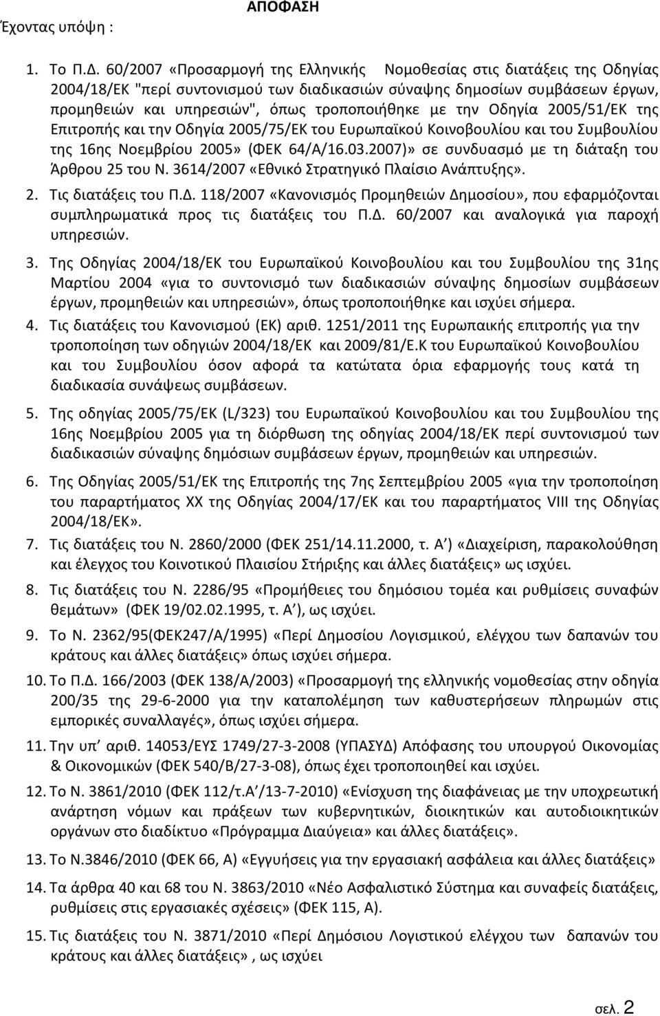 την Οδηγία 2005/51/ΕΚ της Επιτροπής και την Οδηγία 2005/75/ΕΚ του Ευρωπαϊκού Κοινοβουλίου και του Συμβουλίου της 16ης Νοεμβρίου 2005» (ΦΕΚ 64/Α/16.03.