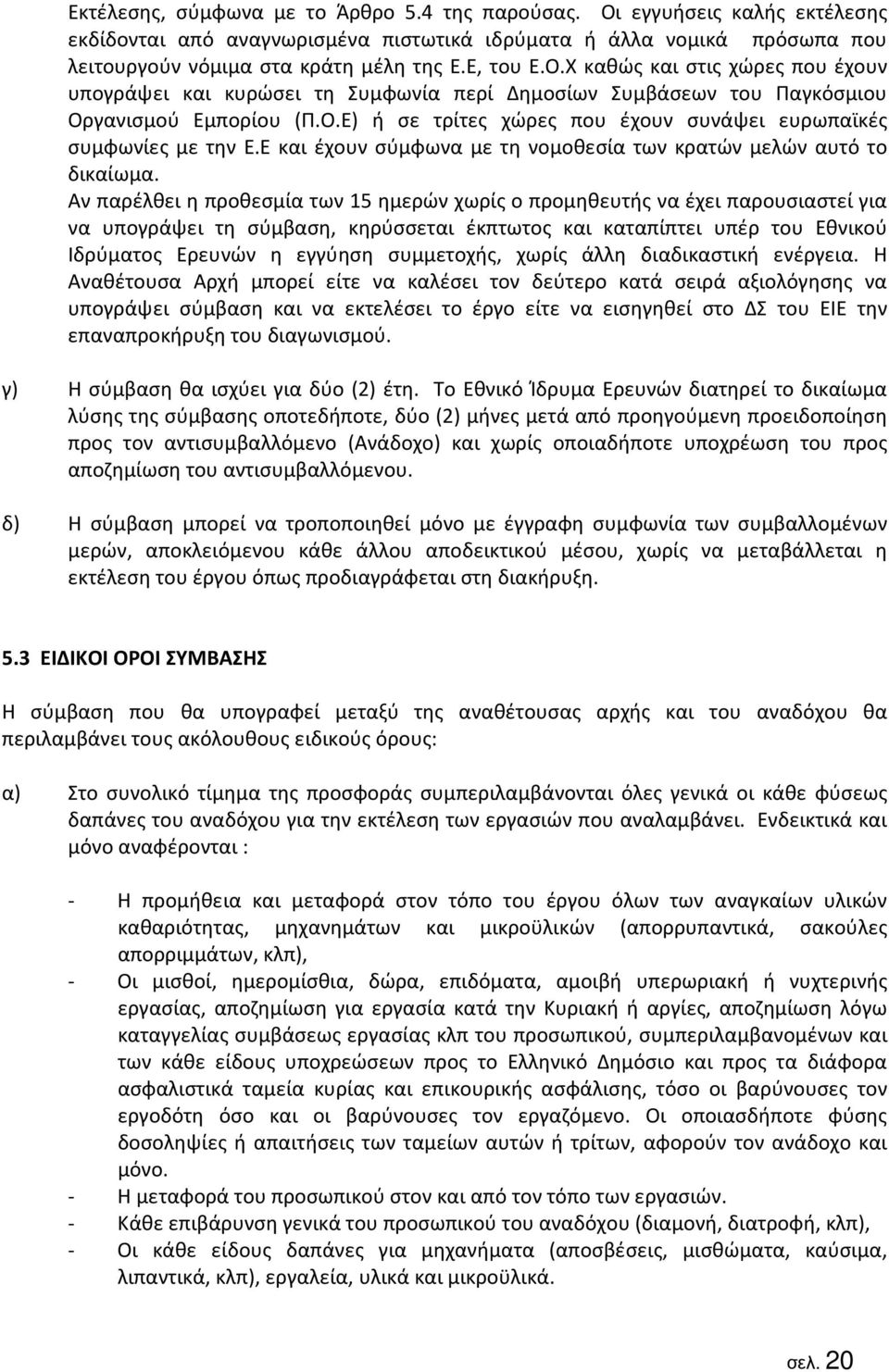 Ε και έχουν σύμφωνα με τη νομοθεσία των κρατών μελών αυτό το δικαίωμα.