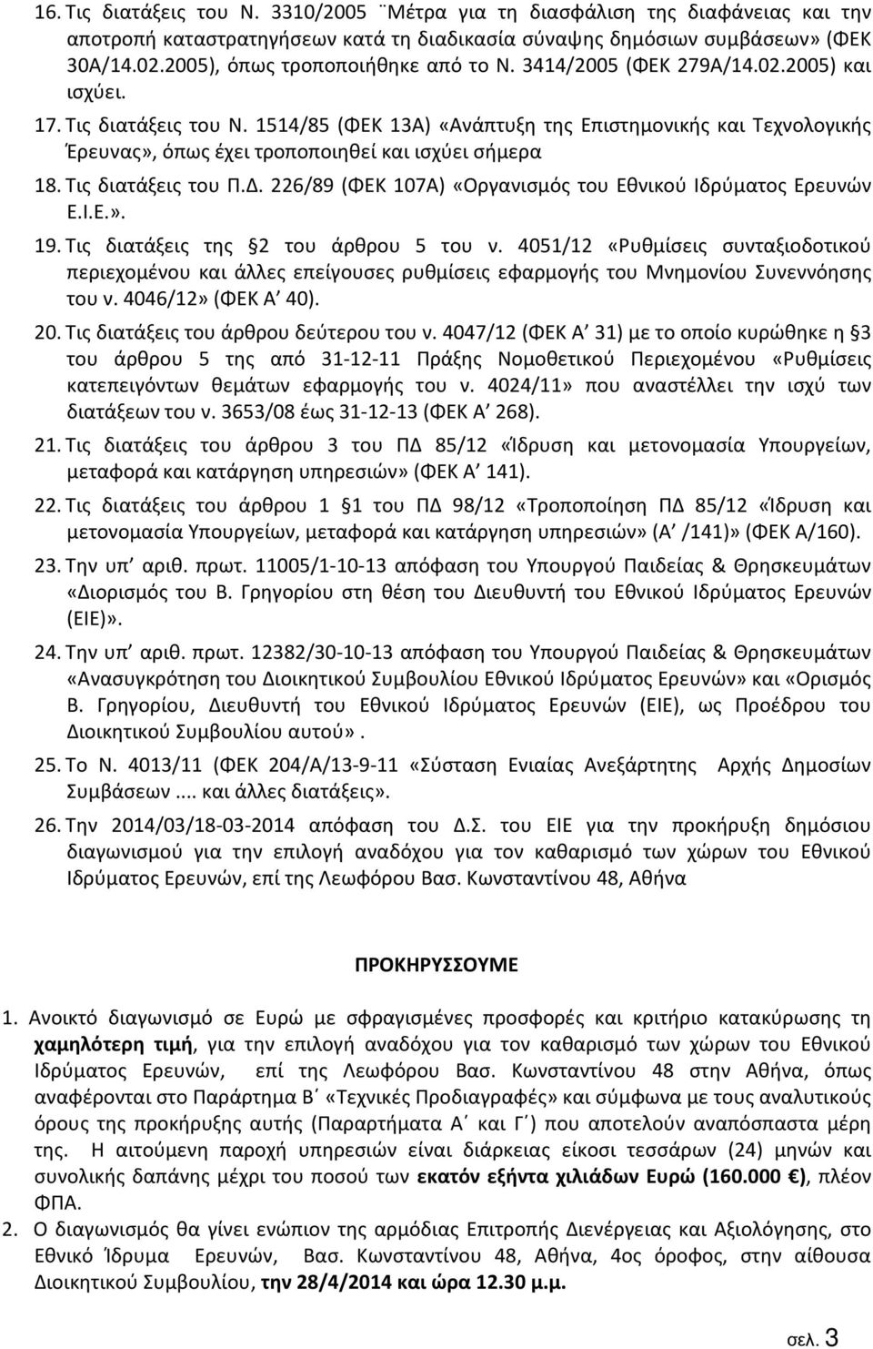 1514/85 (ΦΕΚ 13Α) «Ανάπτυξη της Επιστημονικής και Τεχνολογικής Έρευνας», όπως έχει τροποποιηθεί και ισχύει σήμερα 18. Τις διατάξεις του Π.Δ.