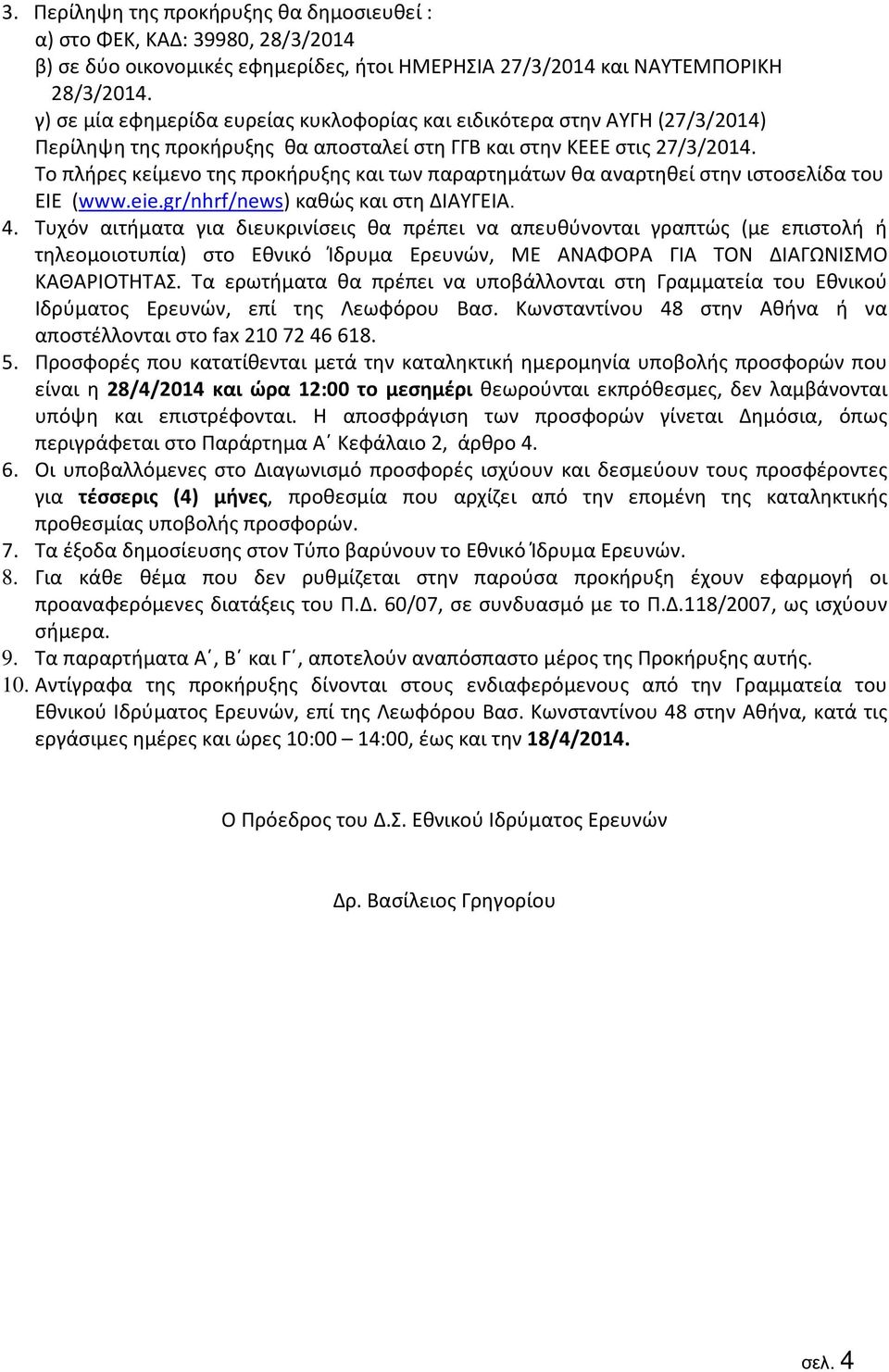 Το πλήρες κείμενο της προκήρυξης και των παραρτημάτων θα αναρτηθεί στην ιστοσελίδα του ΕΙΕ (www.eie.gr/nhrf/news) καθώς και στη ΔΙΑΥΓΕΙΑ. 4.