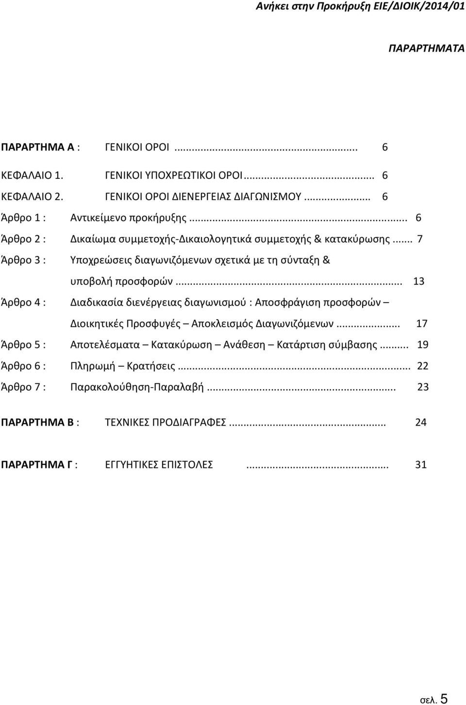 .. 7 Άρθρο 3 : Υποχρεώσεις διαγωνιζόμενων σχετικά με τη σύνταξη & υποβολή προσφορών.