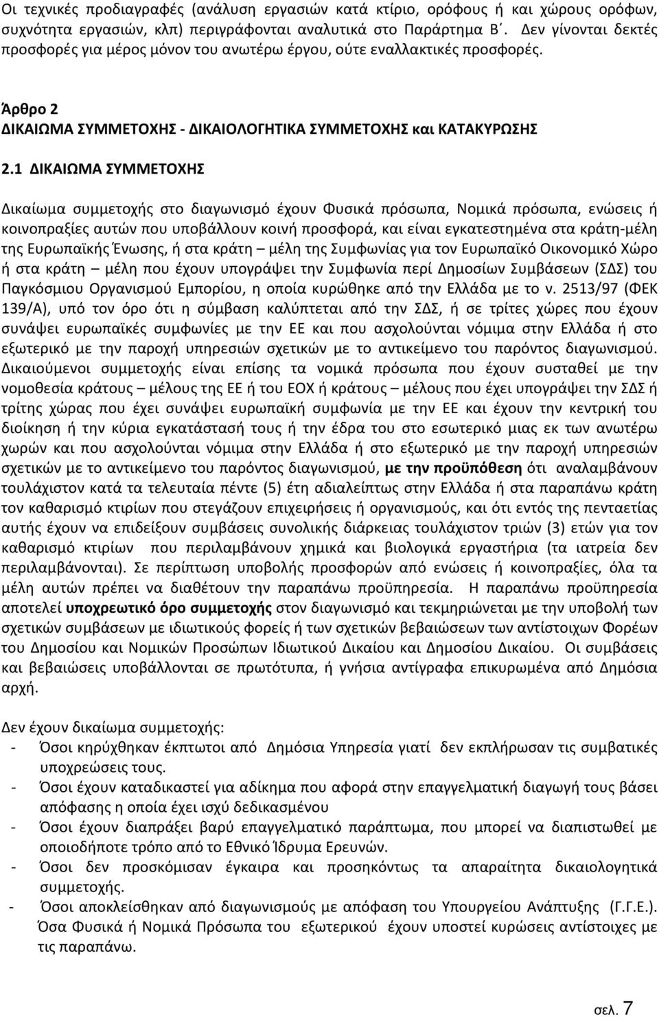 1 ΔΙΚΑΙΩΜΑ ΣΥΜΜΕΤΟΧΗΣ Δικαίωμα συμμετοχής στο διαγωνισμό έχουν Φυσικά πρόσωπα, Νομικά πρόσωπα, ενώσεις ή κοινοπραξίες αυτών που υποβάλλουν κοινή προσφορά, και είναι εγκατεστημένα στα κράτη-μέλη της