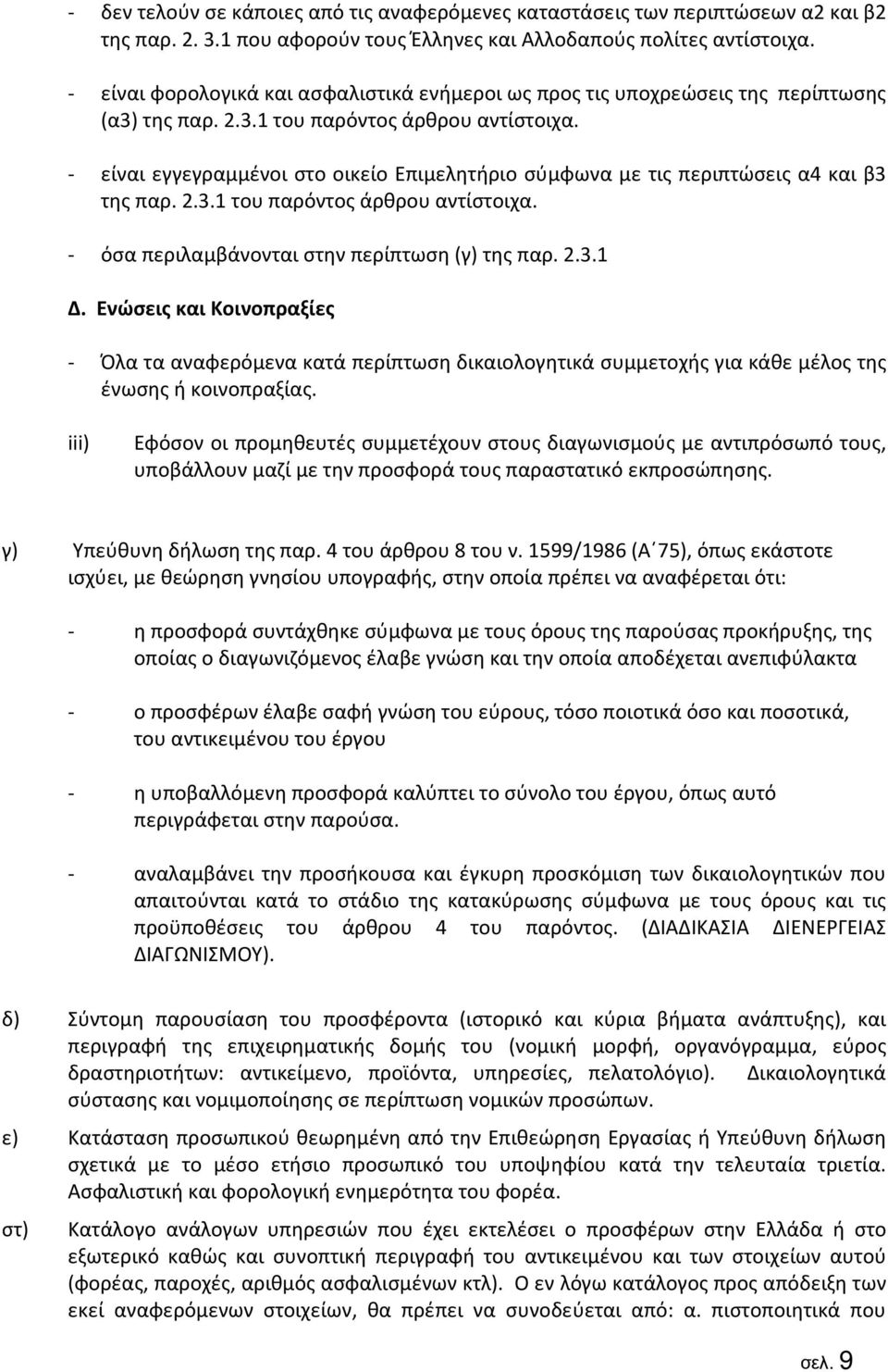 - είναι εγγεγραμμένοι στο οικείο Επιμελητήριο σύμφωνα με τις περιπτώσεις α4 και β3 της παρ. 2.3.1 του παρόντος άρθρου αντίστοιχα. - όσα περιλαμβάνονται στην περίπτωση (γ) της παρ. 2.3.1 Δ.