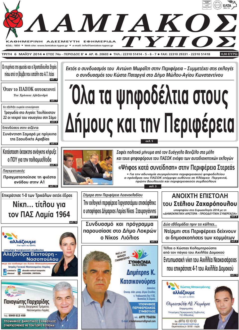 Ιτέας Όταν το ΠΑΣΟΚ αυτοκτονεί Του Χρήστου Αλεξανδρή Σε εξέλιξη ευρεία επιχείρηση σελ. 7 Τραγωδία στο Αιγαίο: Τουλάχιστον 22 οι νεκροί του ναυαγίου στη Σάµο Παγκρατιακός σελ. 4 σελ.