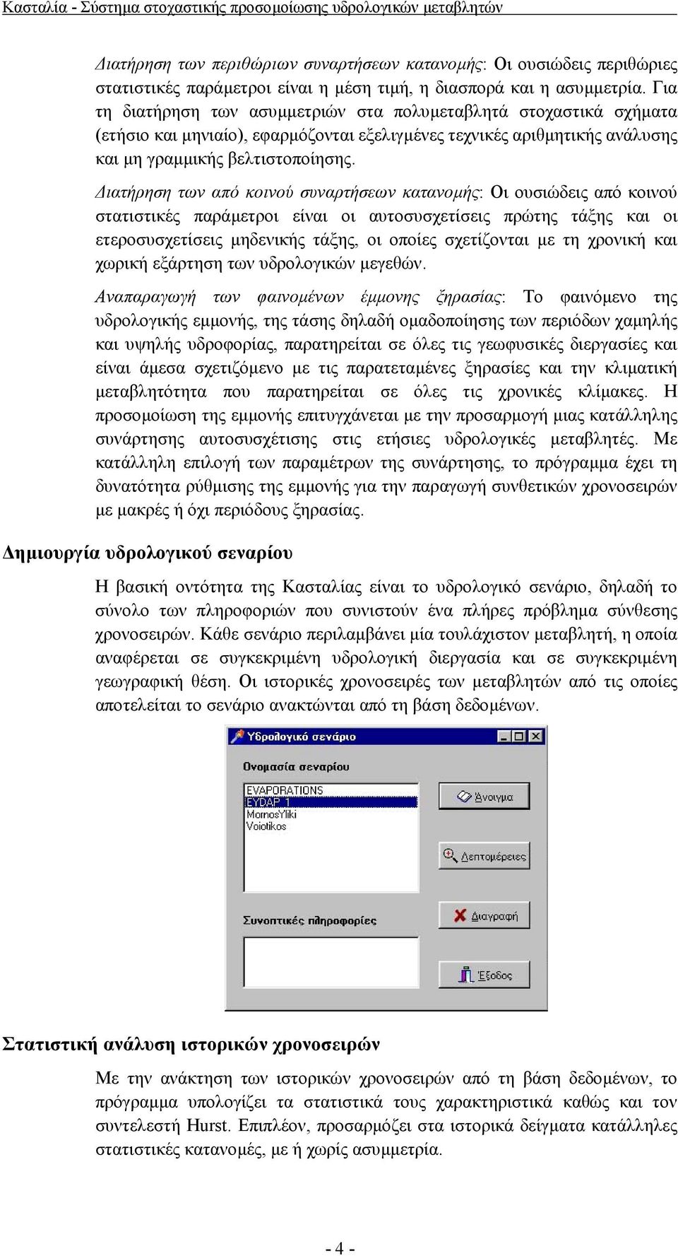 ιατήρηση των από κοινού συναρτήσεων κατανοµής: Οι ουσιώδεις από κοινού στατιστικές παράµετροι είναι οι αυτοσυσχετίσεις πρώτης τάξης και οι ετεροσυσχετίσεις µηδενικής τάξης, οι οποίες σχετίζονται µε