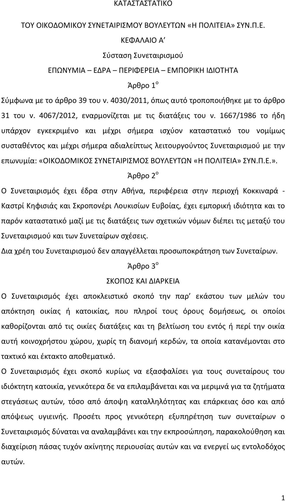 1667/1986 το ήδη υπάρχον εγκεκριμένο και μέχρι σήμερα ισχύον καταστατικό του νομίμως συσταθέντος και μέχρι σήμερα αδιαλείπτως λειτουργούντος Συνεταιρισμού με την επωνυμία: «ΟΙΚΟΔΟΜΙΚΟΣ ΣΥΝΕΤΑΙΡΙΣΜΟΣ