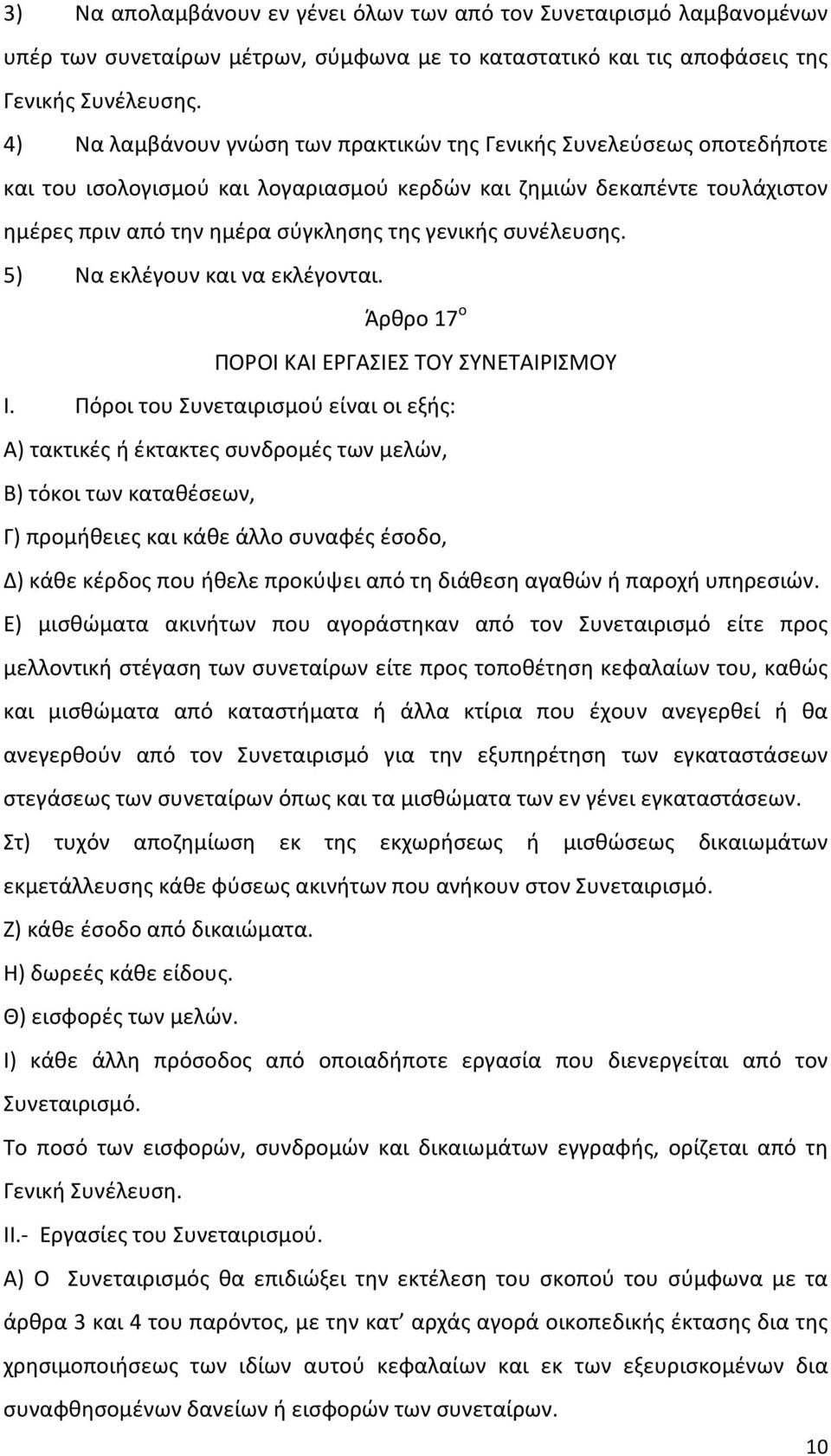 συνέλευσης. 5) Να εκλέγουν και να εκλέγονται. Άρθρο 17 ο ΠΟΡΟΙ ΚΑΙ ΕΡΓΑΣΙΕΣ ΤΟΥ ΣΥΝΕΤΑΙΡΙΣΜΟΥ Ι.