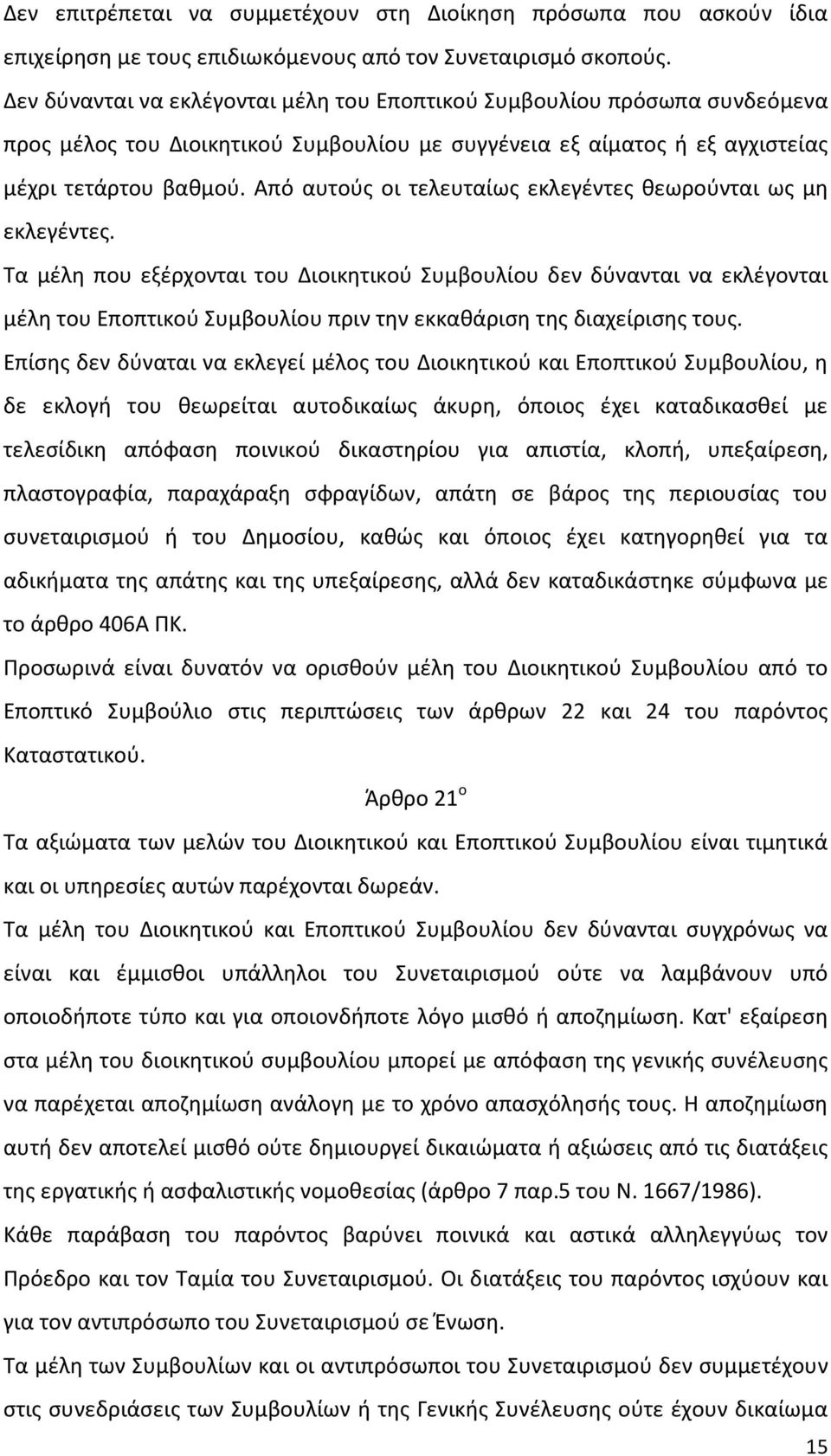 Από αυτούς οι τελευταίως εκλεγέντες θεωρούνται ως μη εκλεγέντες.