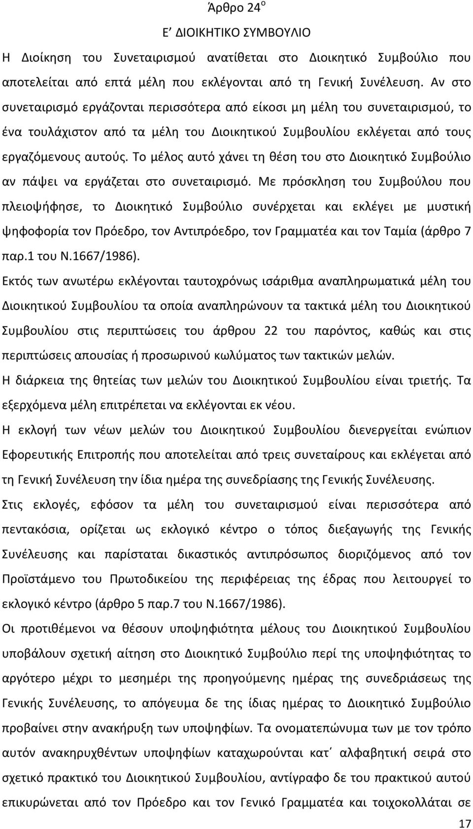 Το μέλος αυτό χάνει τη θέση του στο Διοικητικό Συμβούλιο αν πάψει να εργάζεται στο συνεταιρισμό.