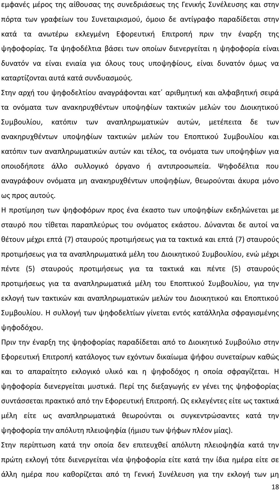 Τα ψηφοδέλτια βάσει των οποίων διενεργείται η ψηφοφορία είναι δυνατόν να είναι ενιαία για όλους τους υποψηφίους, είναι δυνατόν όμως να καταρτίζονται αυτά κατά συνδυασμούς.