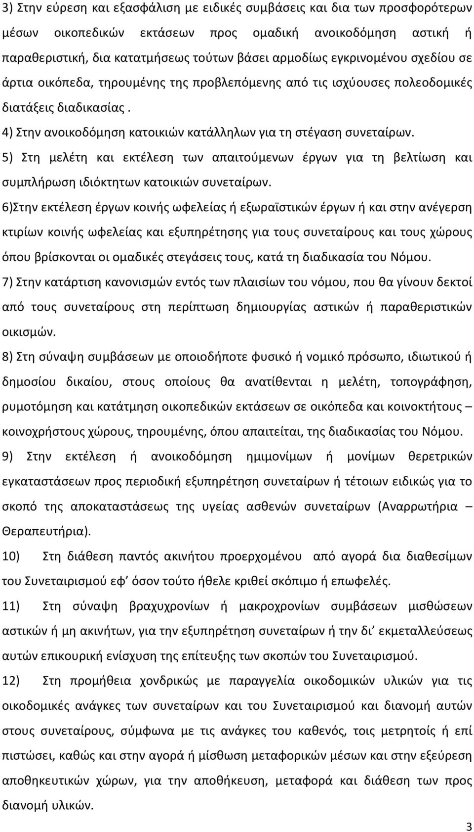 5) Στη μελέτη και εκτέλεση των απαιτούμενων έργων για τη βελτίωση και συμπλήρωση ιδιόκτητων κατοικιών συνεταίρων.