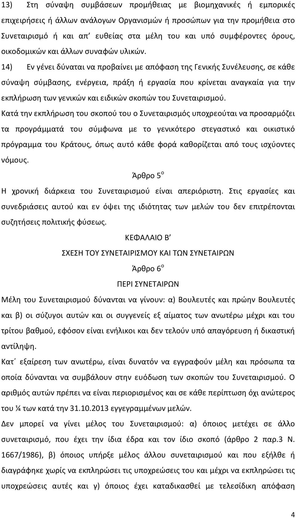 14) Εν γένει δύναται να προβαίνει με απόφαση της Γενικής Συνέλευσης, σε κάθε σύναψη σύμβασης, ενέργεια, πράξη ή εργασία που κρίνεται αναγκαία για την εκπλήρωση των γενικών και ειδικών σκοπών του