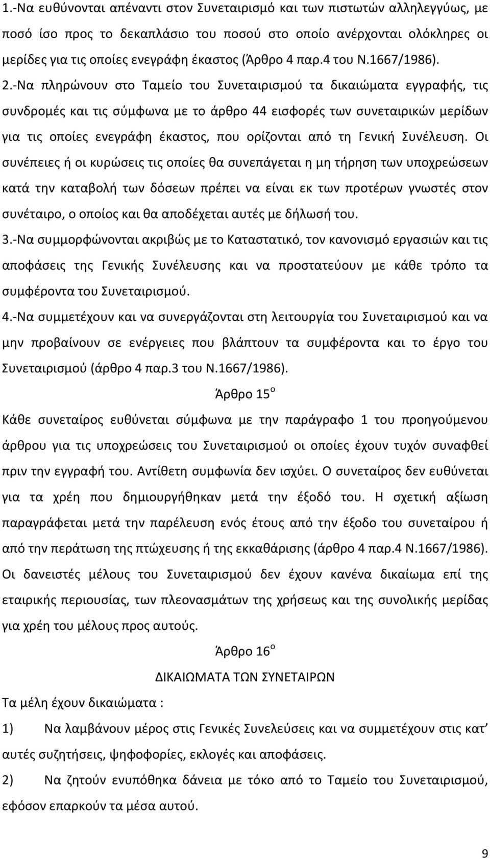 -Να πληρώνουν στο Ταμείο του Συνεταιρισμού τα δικαιώματα εγγραφής, τις συνδρομές και τις σύμφωνα με το άρθρο 44 εισφορές των συνεταιρικών μερίδων για τις οποίες ενεγράφη έκαστος, που ορίζονται από τη