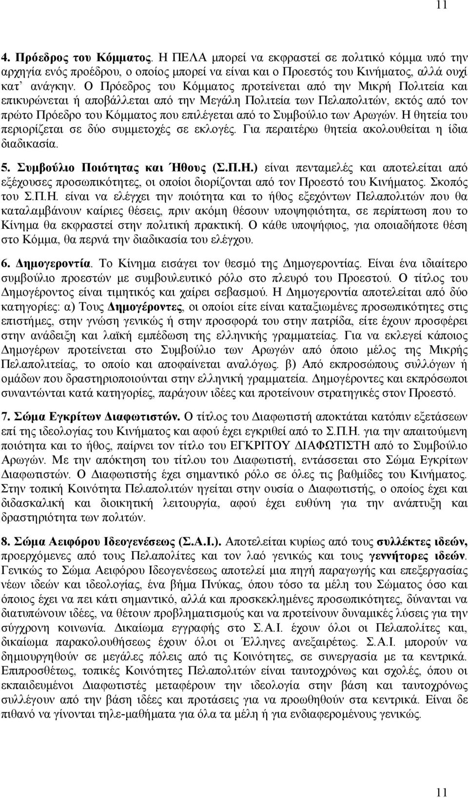 Συμβούλιο των Αρωγών. Η θητεία του περιορίζεται σε δύο συμμετοχές σε εκλογές. Για περαιτέρω θητεία ακολουθείται η ίδια διαδικασία. 5. Συμβούλιο Ποιότητας και Ήθους (Σ.Π.Η.) είναι πενταμελές και αποτελείται από εξέχουσες προσωπικότητες, οι οποίοι διορίζονται από τον Προεστό του Κινήματος.