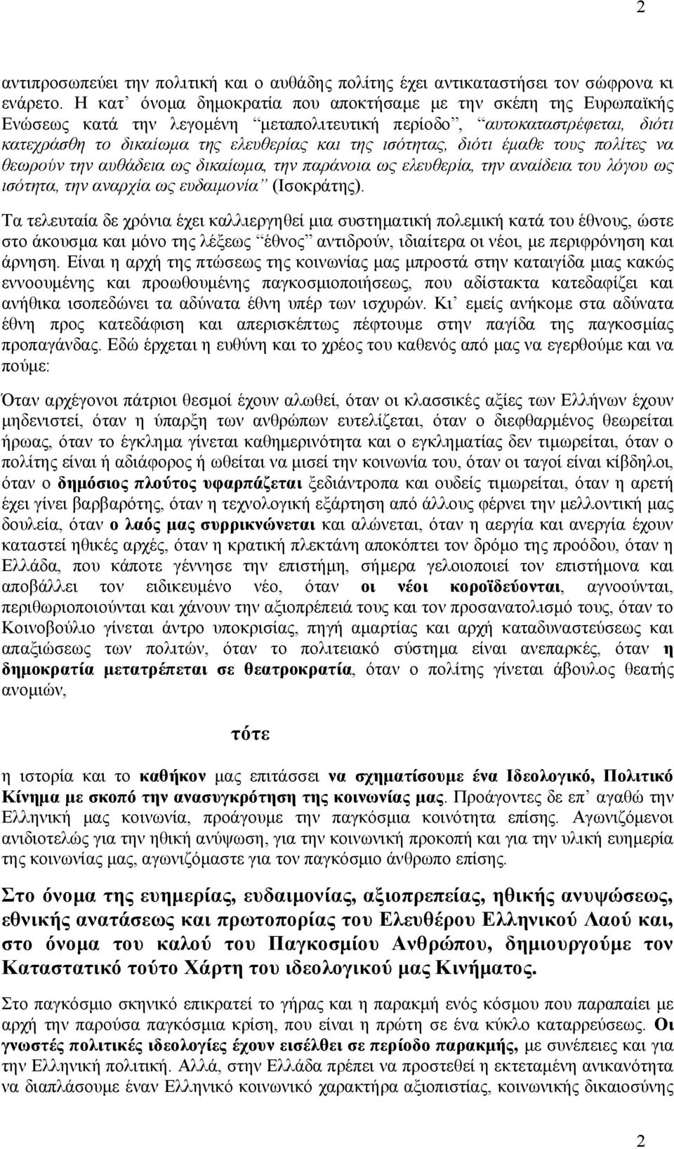 διότι έμαθε τους πολίτες να θεωρούν την αυθάδεια ως δικαίωμα, την παράνοια ως ελευθερία, την αναίδεια του λόγου ως ισότητα, την αναρχία ως ευδαιμονία (Ισοκράτης).