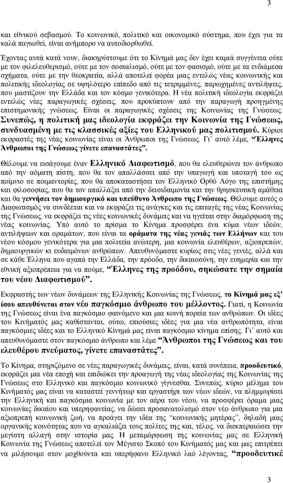 θεοκρατία, αλλά αποτελεί φορέα μιας εντελώς νέας κοινωνικής και πολιτικής ιδεολογίας σε υψηλότερο επίπεδο από τις τετριμμένες, παρωχημένες αντιλήψεις, που μαστίζουν την Ελλάδα και τον κόσμο