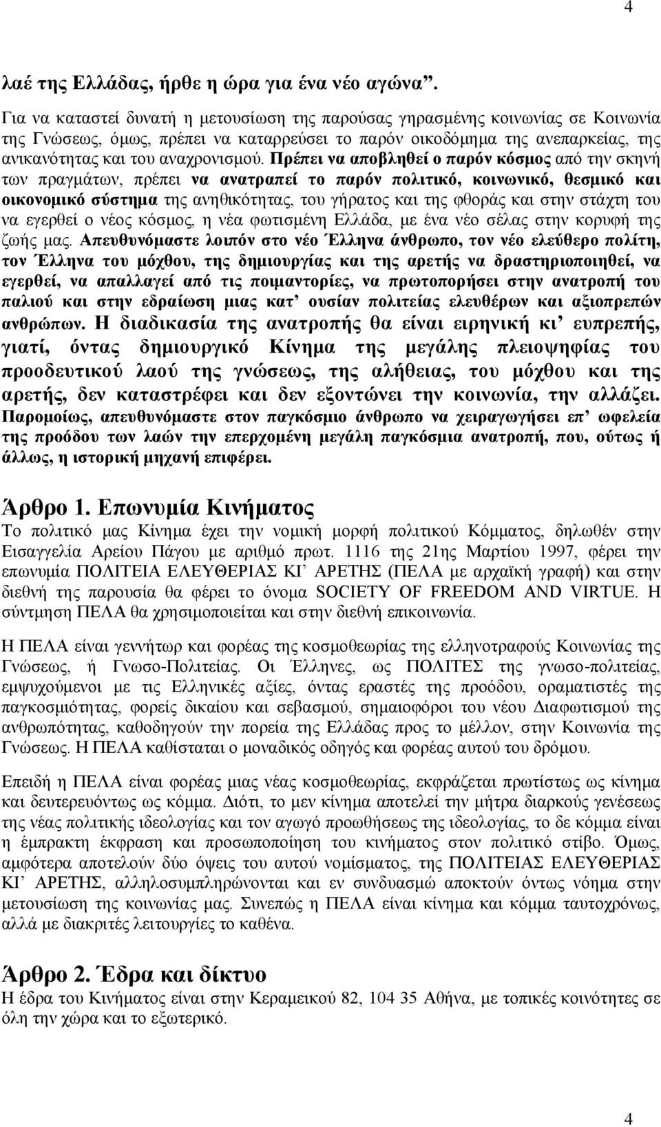 Πρέπει να αποβληθεί ο παρόν κόσμος από την σκηνή των πραγμάτων, πρέπει να ανατραπεί το παρόν πολιτικό, κοινωνικό, θεσμικό και οικονομικό σύστημα της ανηθικότητας, του γήρατος και της φθοράς και στην