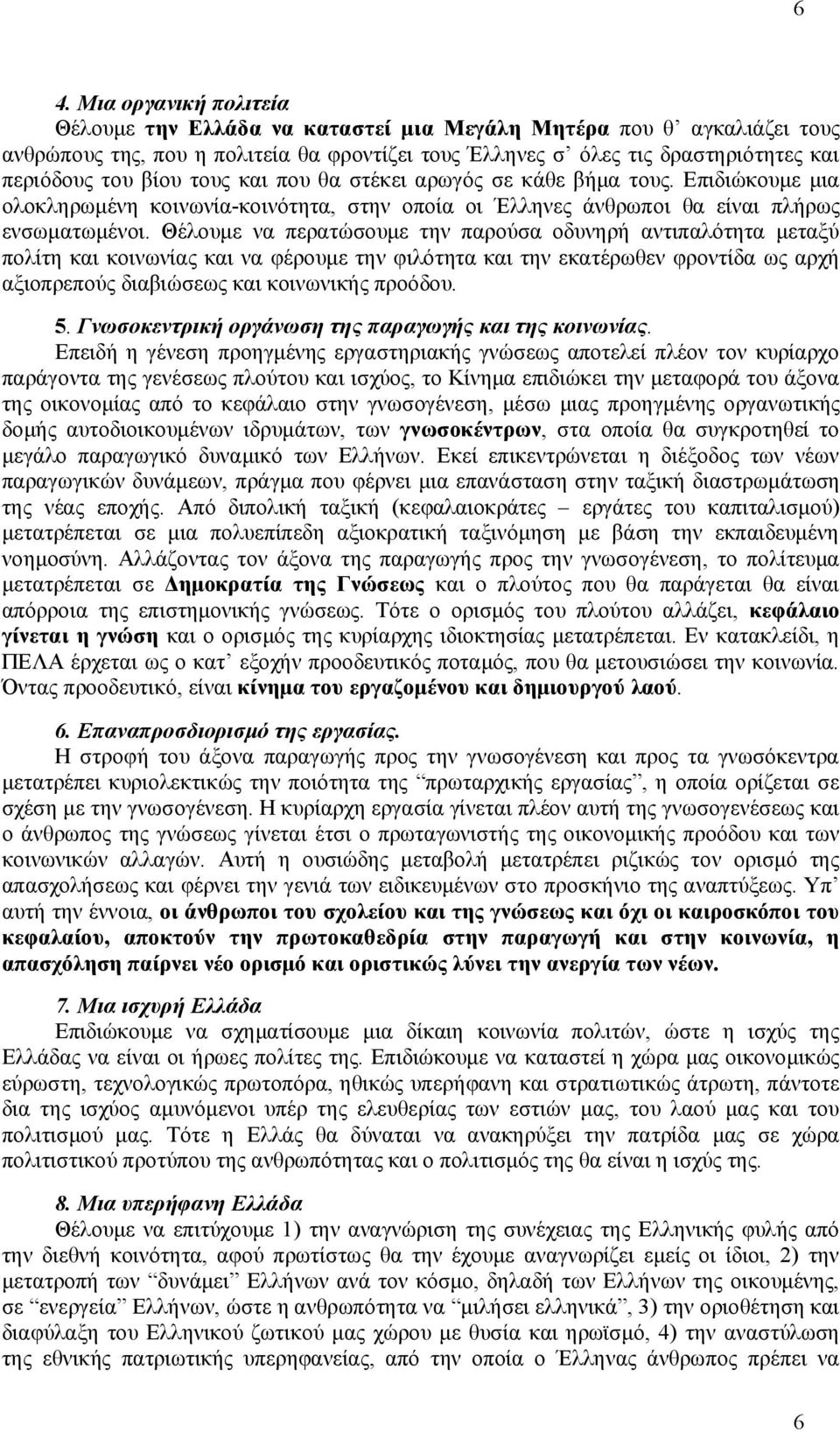 Θέλουμε να περατώσουμε την παρούσα οδυνηρή αντιπαλότητα μεταξύ πολίτη και κοινωνίας και να φέρουμε την φιλότητα και την εκατέρωθεν φροντίδα ως αρχή αξιοπρεπούς διαβιώσεως και κοινωνικής προόδου. 5.