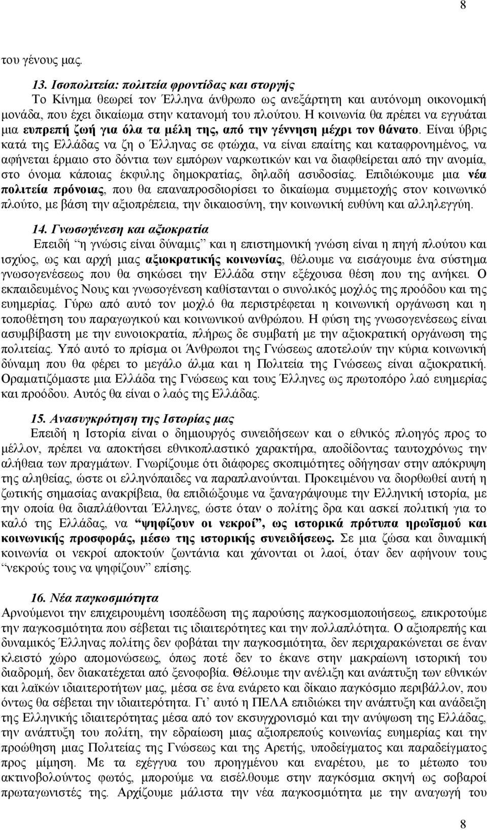 Είναι ύβρις κατά της Ελλάδας να ζη ο Έλληνας σε φτώχια, να είναι επαίτης και καταφρονημένος, να αφήνεται έρμαιο στο δόντια των εμπόρων ναρκωτικών και να διαφθείρεται από την ανομία, στο όνομα κάποιας