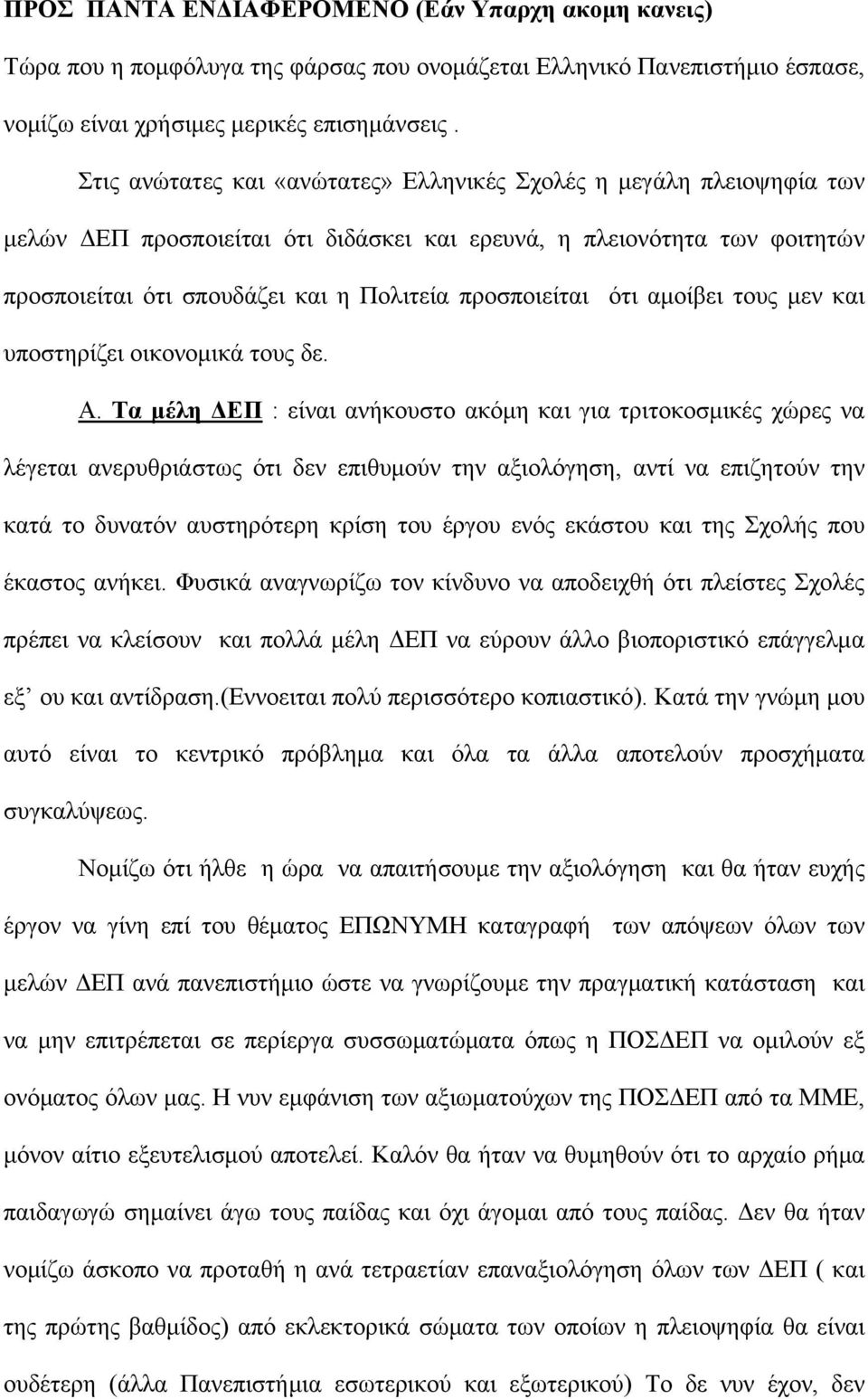 ότι αμοίβει τους μεν και υποστηρίζει οικονομικά τους δε. Α.