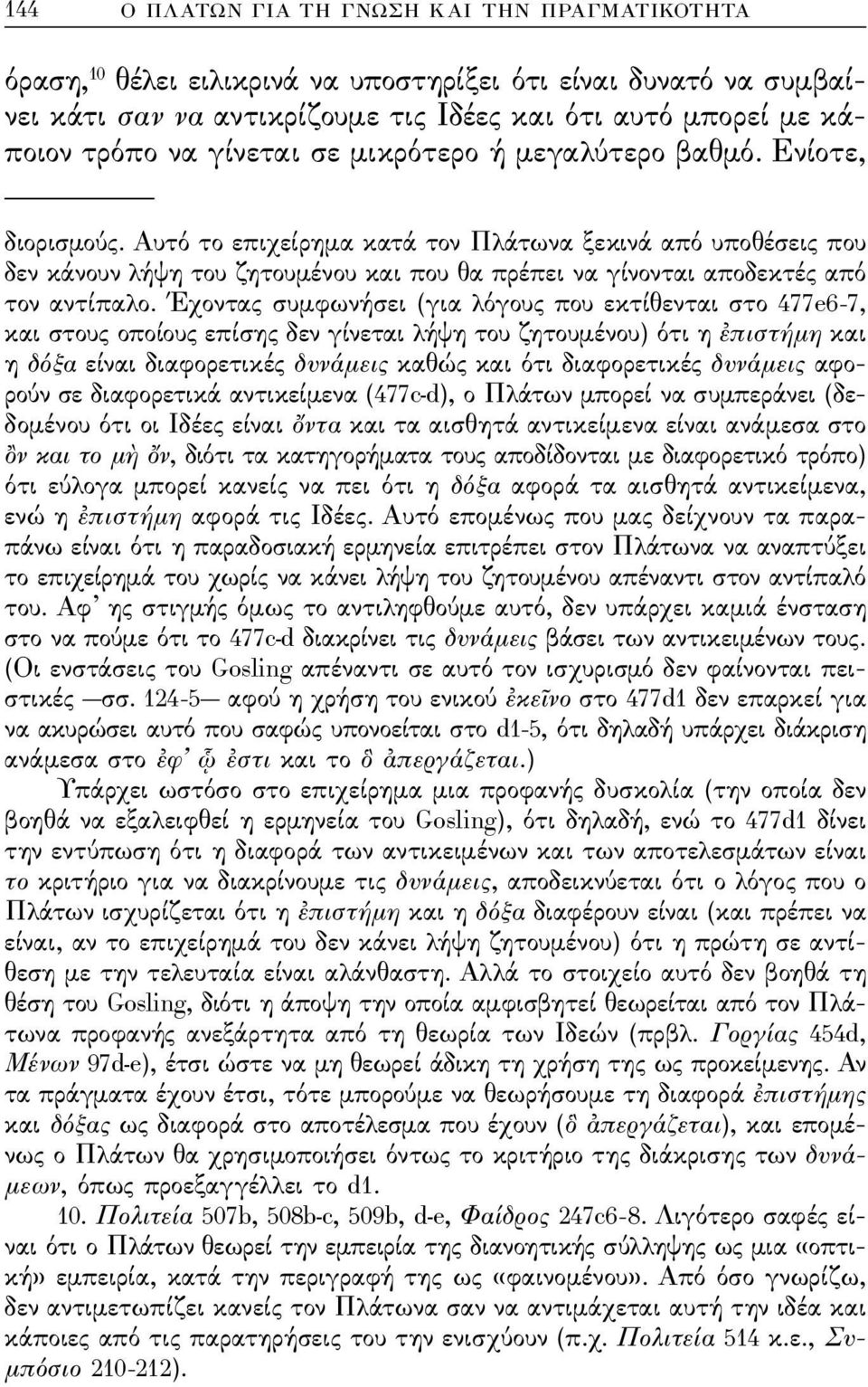 άυτό το επιχείρημα κατά τον Πλάτωνα ξεκινά από υποθέσεις που δεν κάνουν λήψη του ζητουμένου και που θα πρέπει να γίνονται αποδεκτές από τον αντίπαλο.