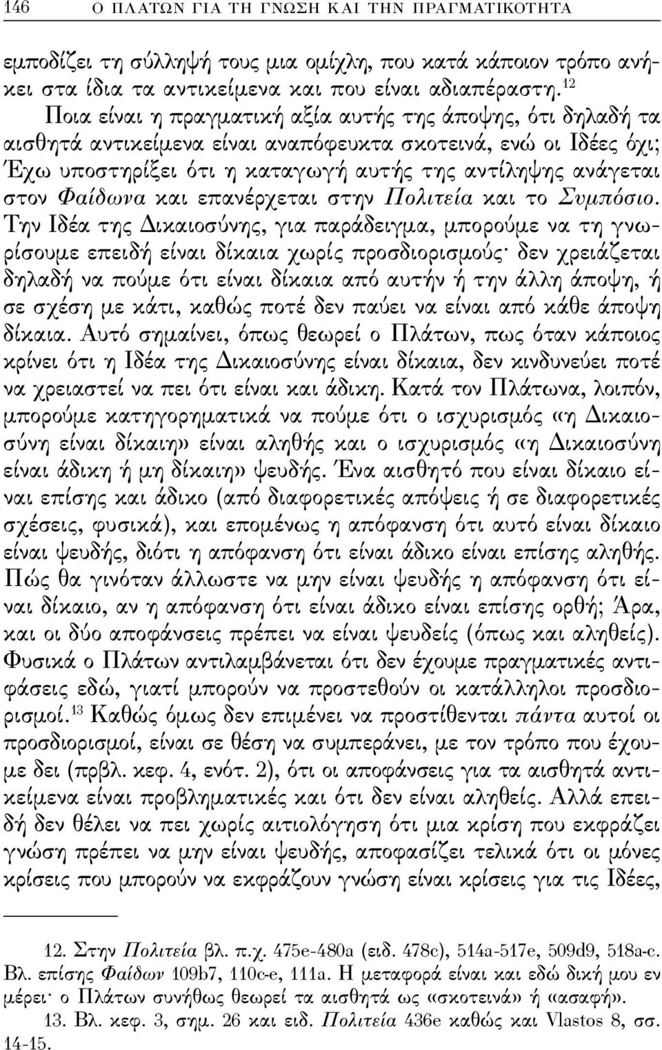 Φαίδωνα και επανέρχεται στην Πολιτεία και το ςυμπόσιο.