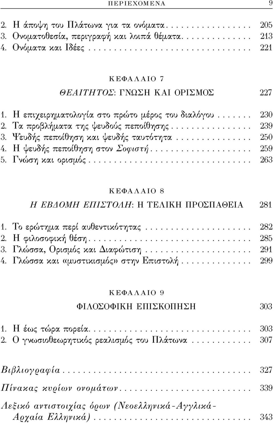 Ψευδής πεποίθηση και ψευδής ταυτότητα............... 250 4. Η ψευδής πεποίθηση στον ςοϕιστή.................... 259 5. Γνώση και ορισμός.